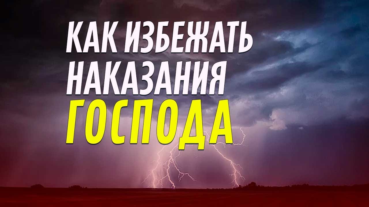 Как избежать наказания Господа