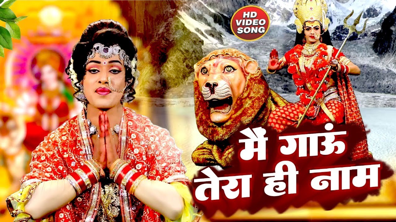 मैं गाऊं माँ तेरा ही नाम | माता रानी का ये भजन आपको हर जगह सुनने को मिलेगा इतना बज रहा है#MataBhajan