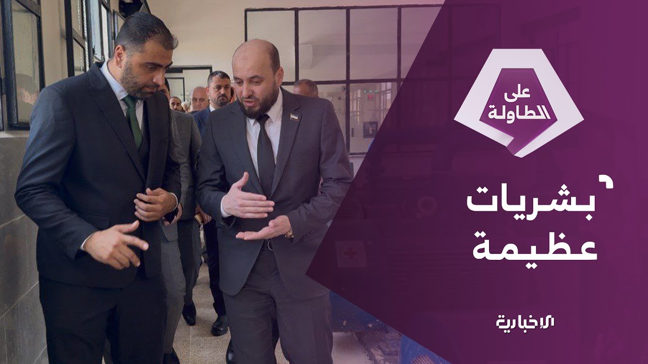 استثمارات ضخمة... الاقتصاد السوري بانتظار قفزة كبيرة | على الطاولة