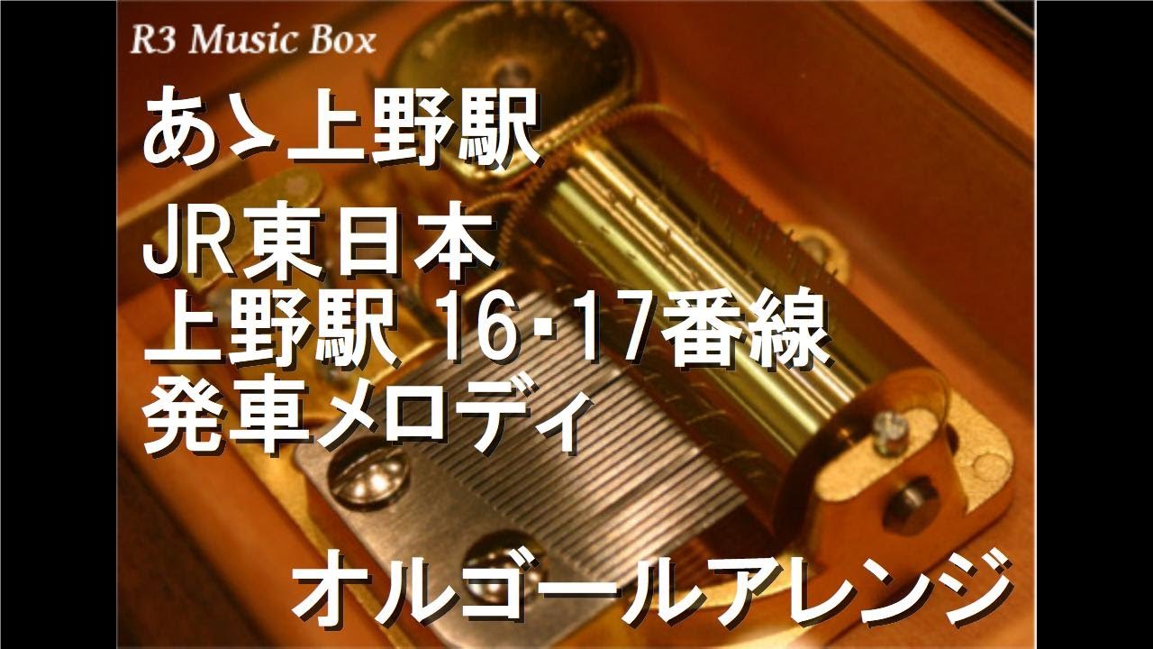 あゝ上野駅/JR東日本 上野駅 16・17番線 発車メロディ【オルゴール】