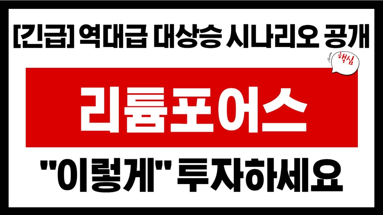 [리튬포어스] 역대급 대상승 시나리오 공개 리튬포어스 주가전망 매집일정 필수확인! 제발 