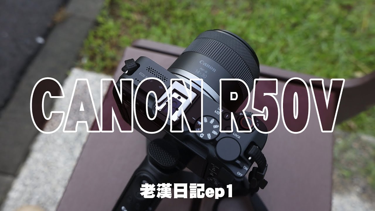 我的晨間vlog｜用R50V首測 成色竟然...⁉️ 