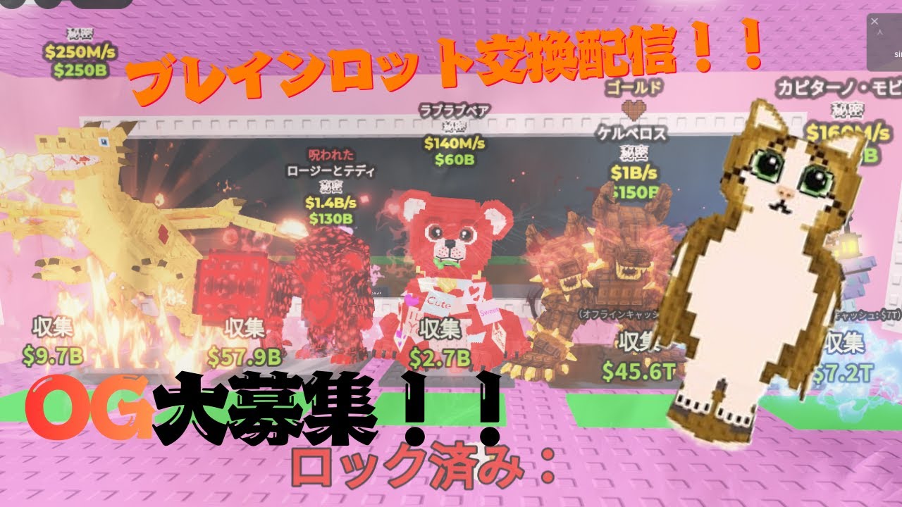 ブレインロッド交換配信！！！！