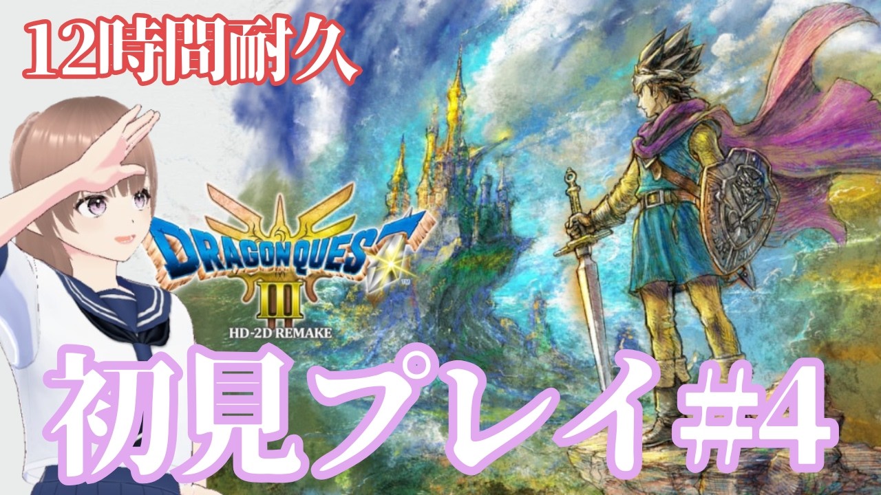 【ドラゴンクエストⅢリメイク】2度目の12時間耐久配信【#新人vtuber  】