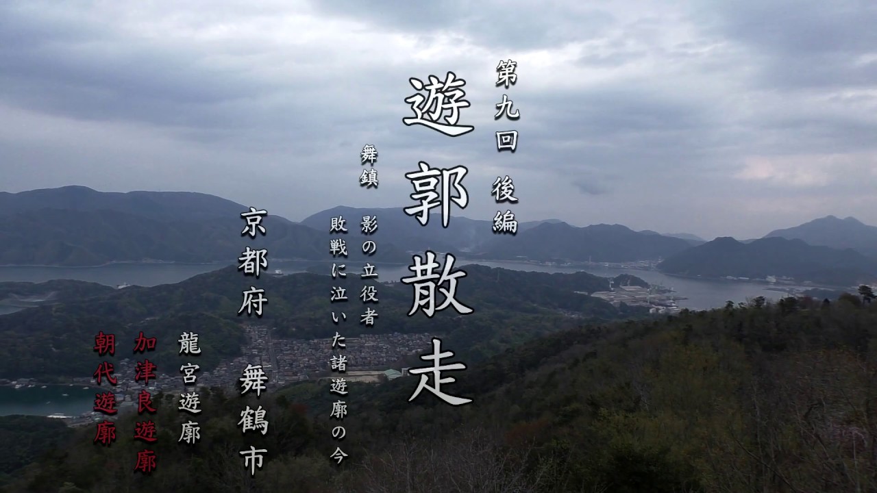 ♯9遊郭散走 「舞鶴の諸遊廓 後編」敗戦に泣いた遊廓　京都府 舞鶴市　加津良 朝代