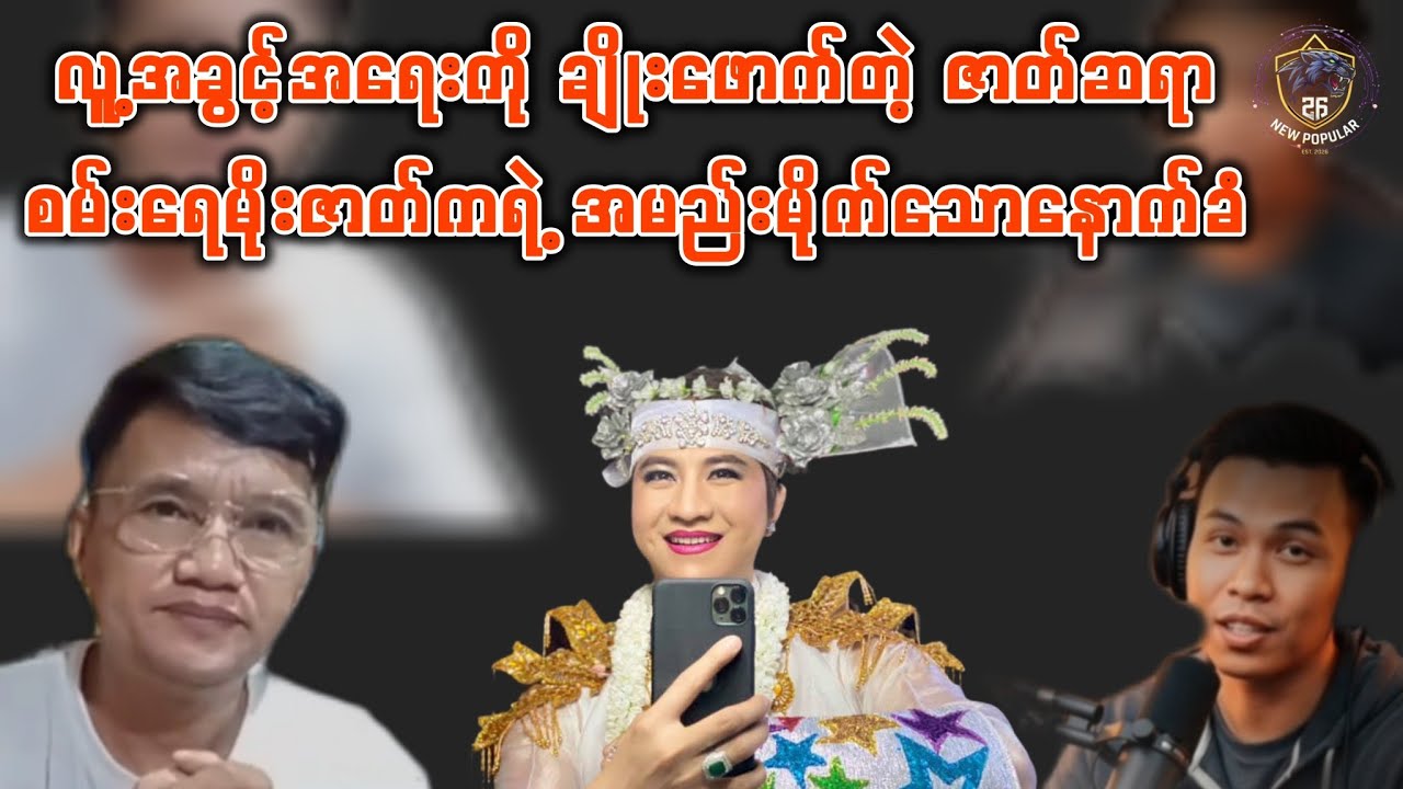 လူ့အခွင့်အရေးကို ချိုးဖောက်တဲ့ ဇာတ်ဆရာ – စမ်းရေမိုးဇာတ်ကရဲ့ အမည်းမိုက်သောနောက်ခံ