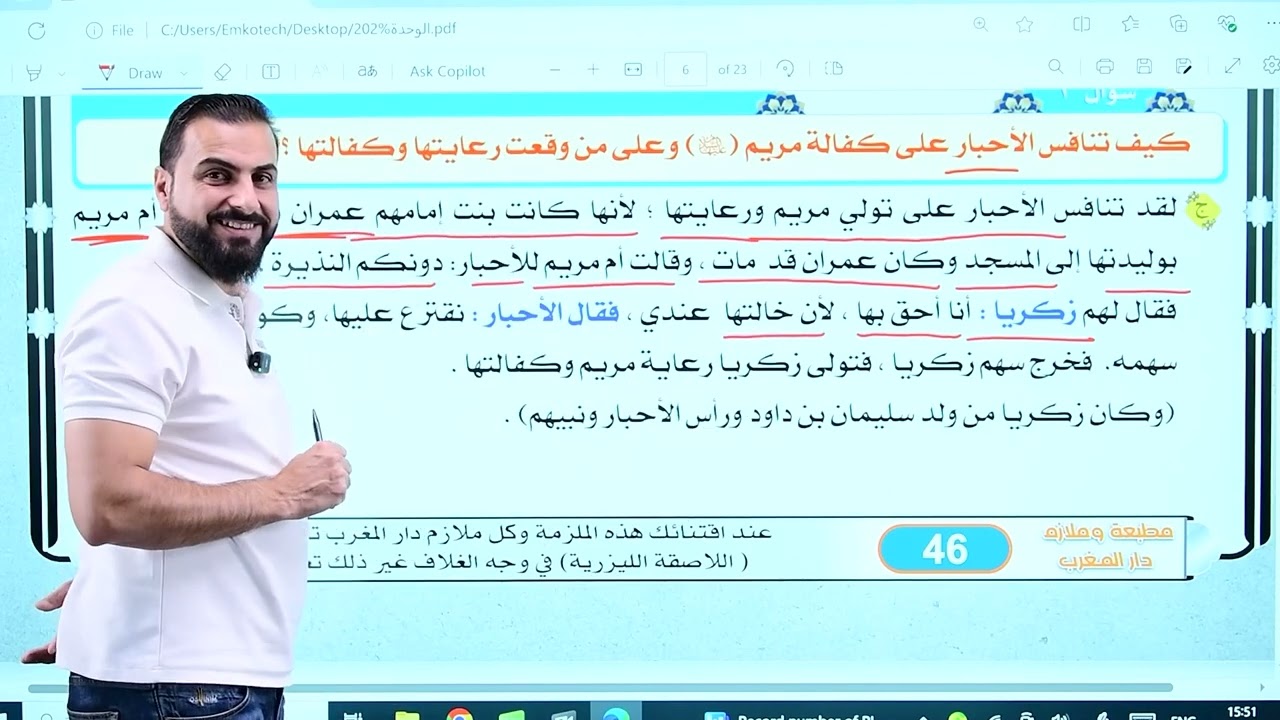 التربية الاسلامية / عمار فاضل /قصة مريم عليها السلام