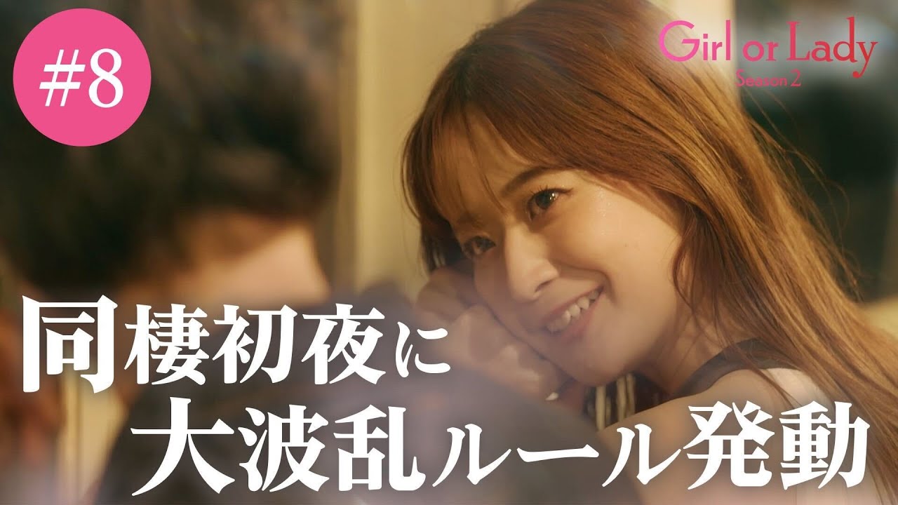 「この選択に後悔はない」結婚間近！？同棲生活スタート！決め手は恋愛感情？結婚感の一致？ #ガールオアレディ シーズン2💍 毎週日曜よる9時最新話放送📺