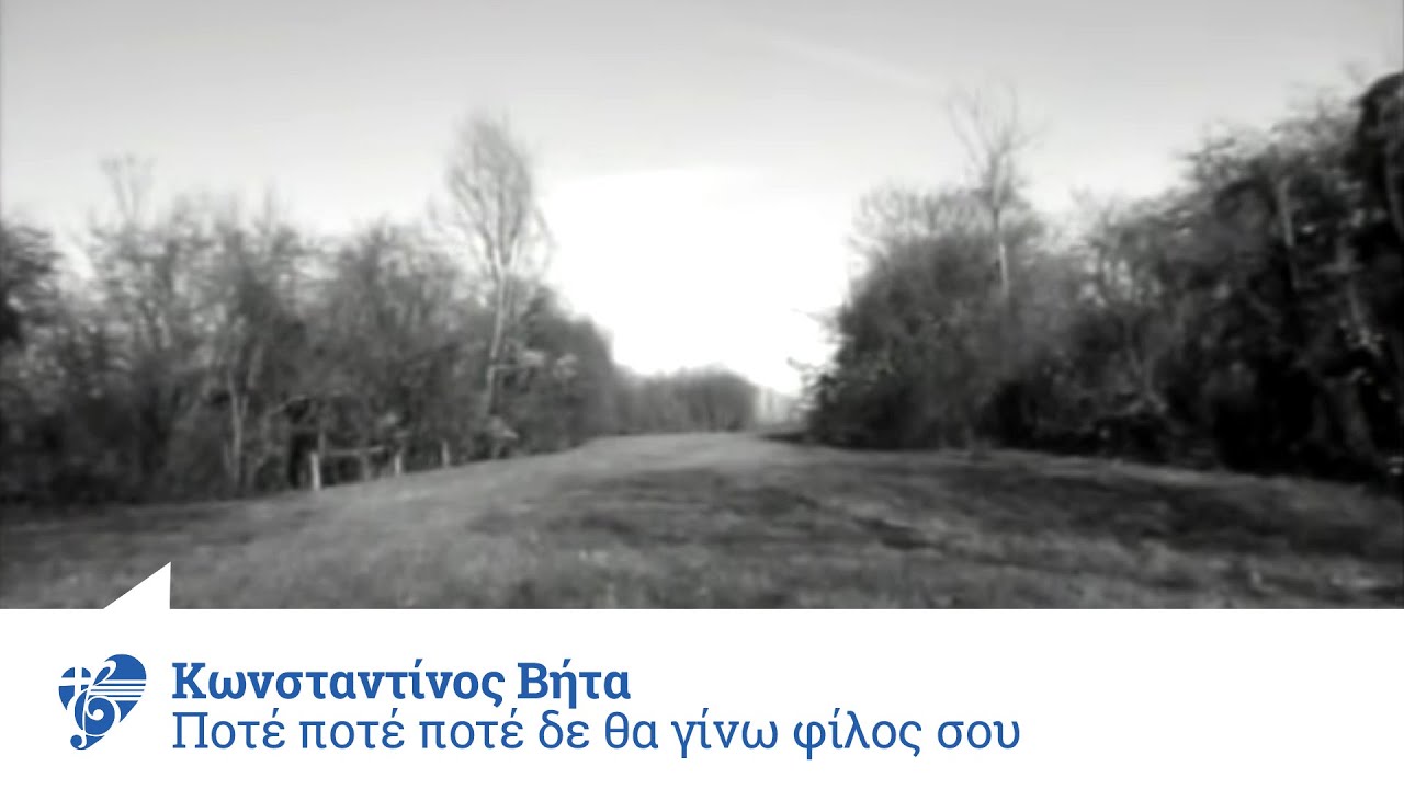 Κωνσταντίνος Βήτα -  Ποτέ ποτέ ποτέ δε θα γίνω φίλος σου - Official Video Clip
