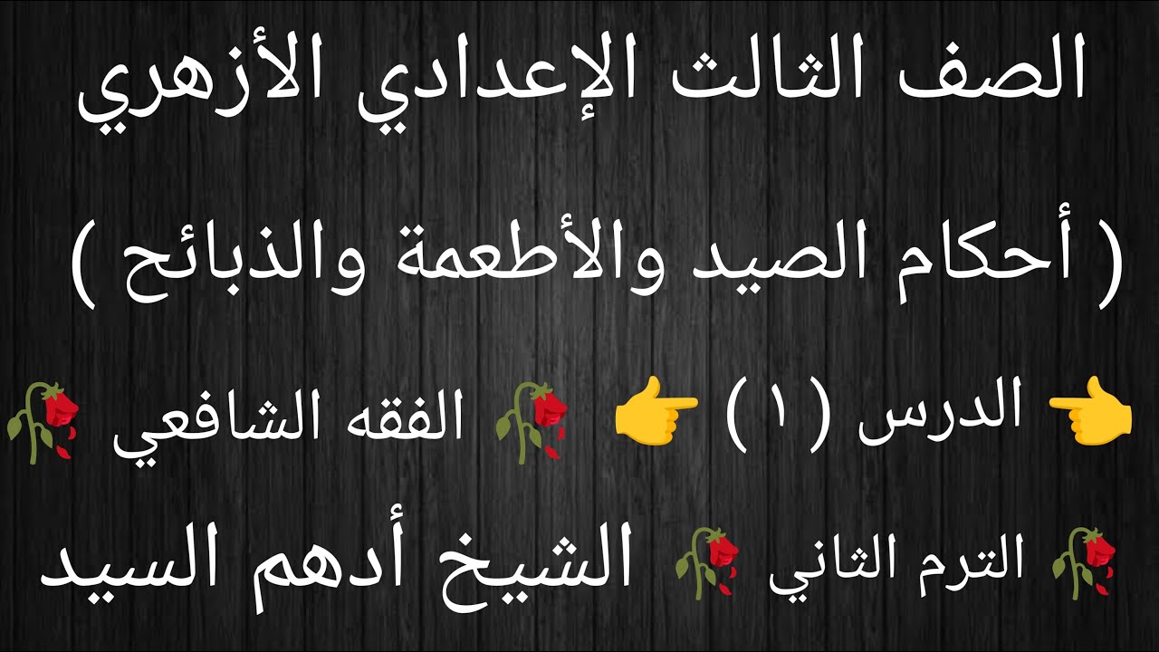 ( أحكام الصيد والأطعمة والذبائح ) الدرس ( ١ ) دروس الفقه الشافعي للصف الثالث الإعدادي 🥀 الترم الثاني