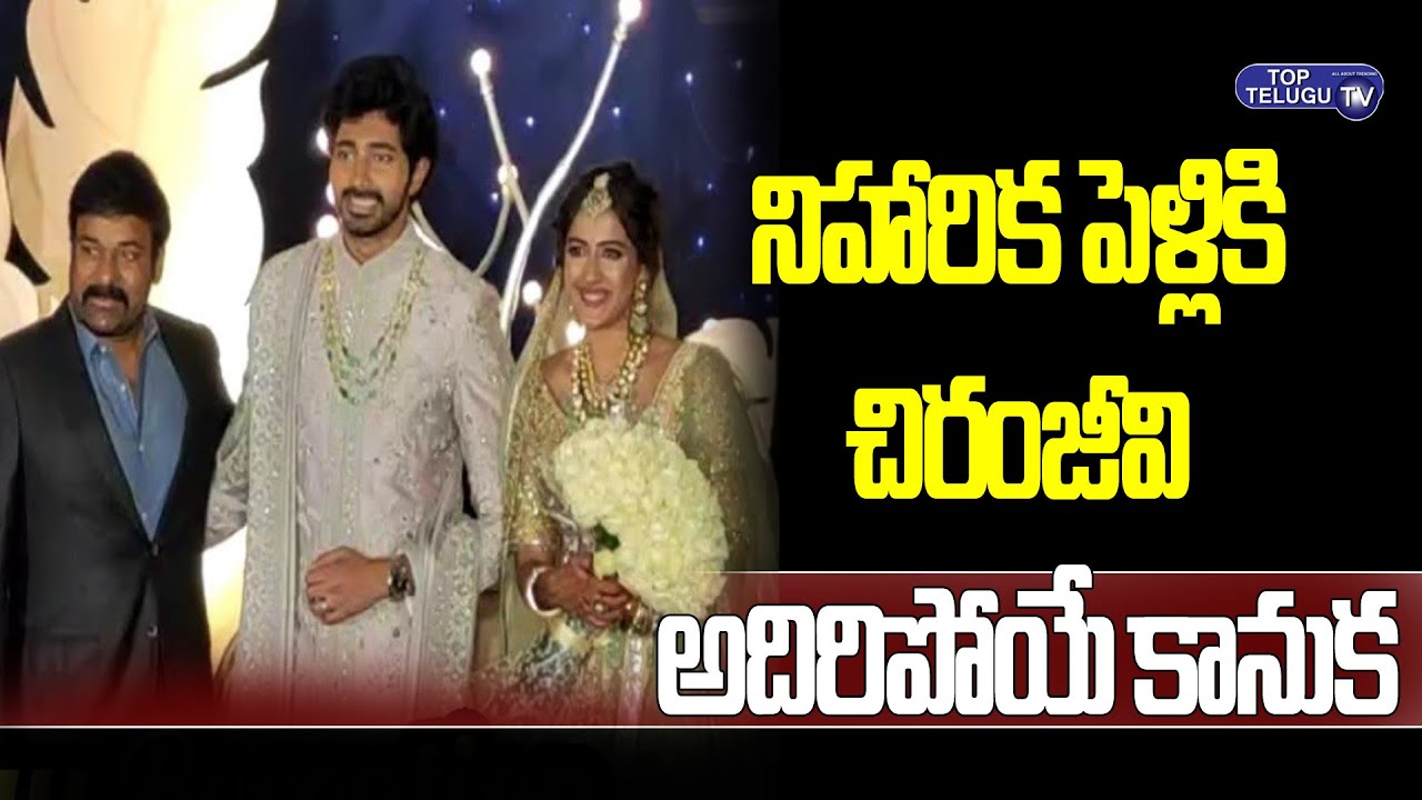 Chiranjeevi Huge Gift To Niharika Konidela | #NiharikamarriageReception | Ram Charan | Top Telugu TV