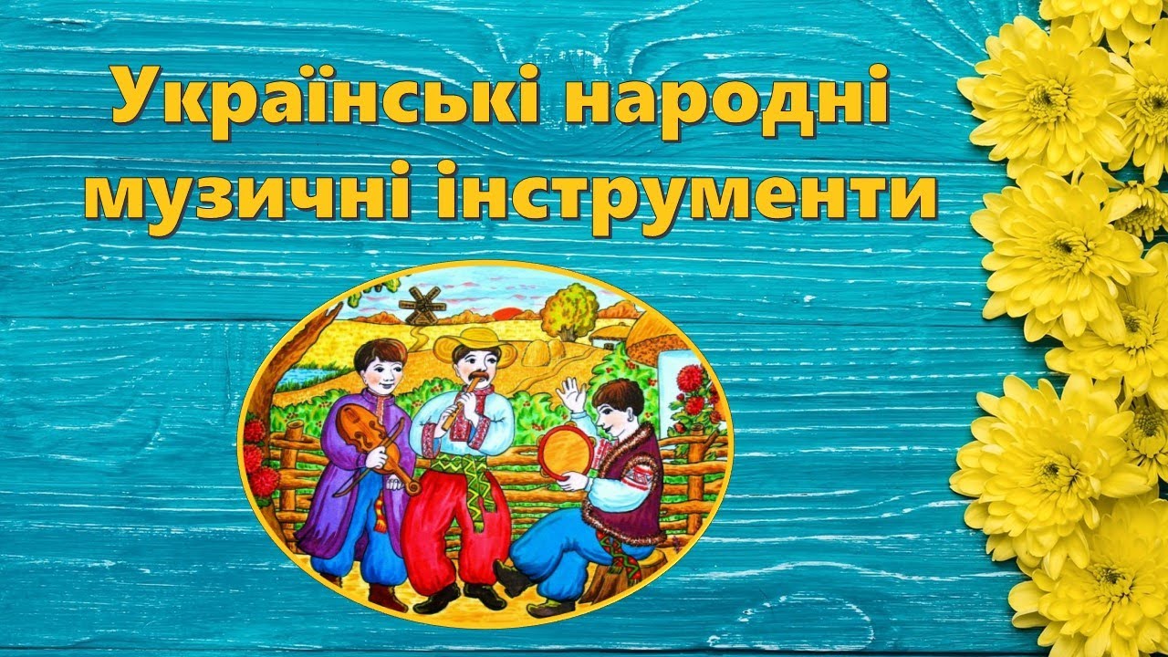 Українські народні музичні інструменти