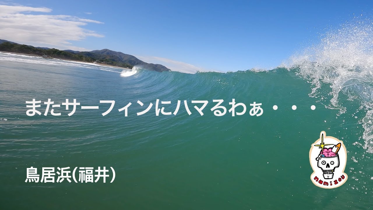 【サーフィン ASMR】良き波に狂った１日　鳥居浜（福井）