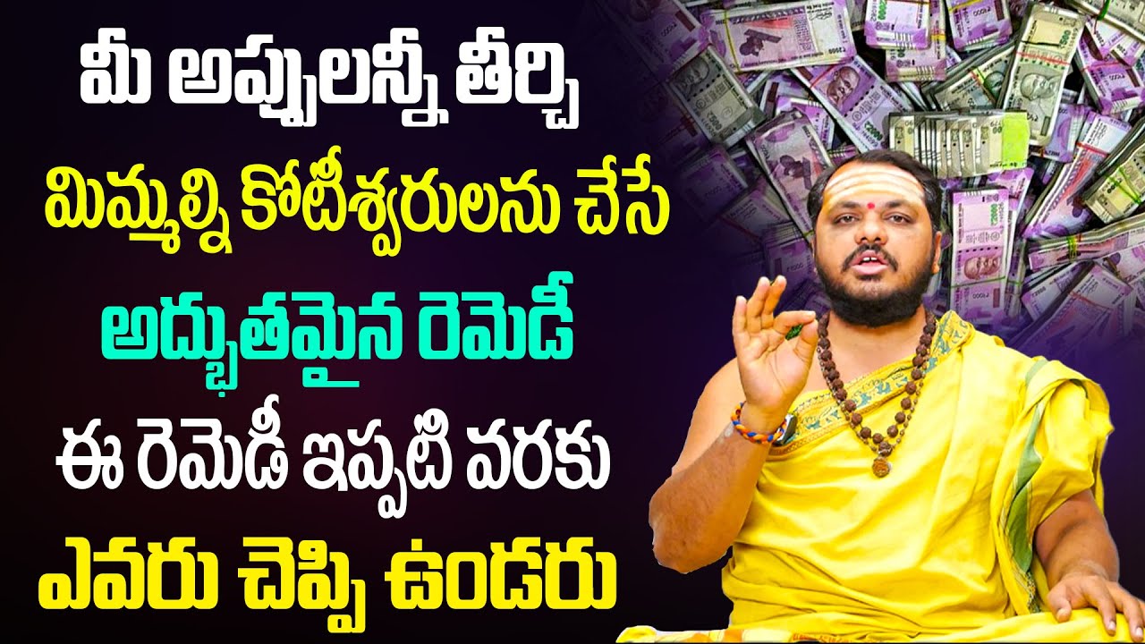 మీ అప్పులన్నీ తీరి కోటీశ్వరులు కావాలంటే ఈ వీడియో చూడండి..! Appulu Teeralante ? | Subhash Sharma