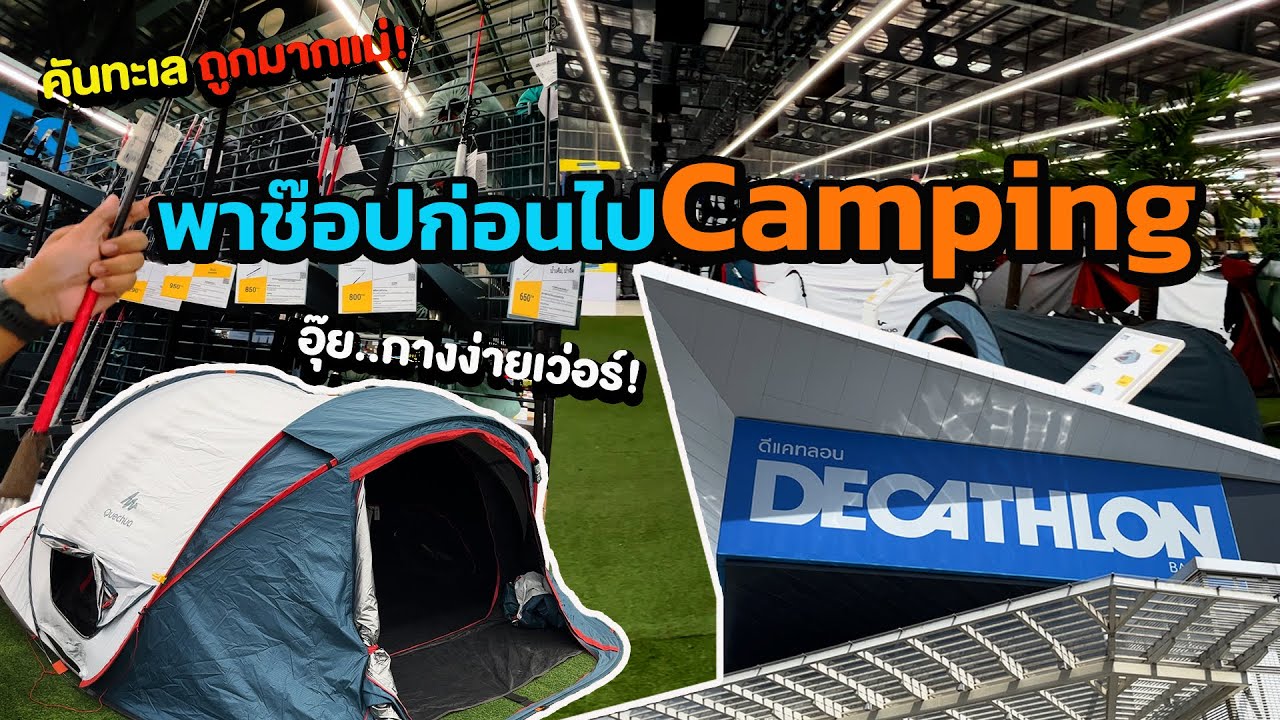 Updated ราคา 2023 | อุปกรณ์ camping | Decathlon  บางใหญ่ ​⁠