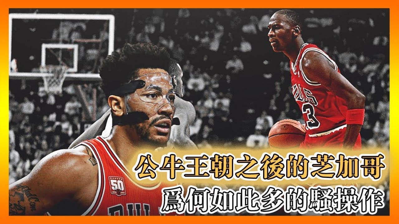 公牛王朝之後的芝加哥，為何不再延續輝煌？喬丹後公牛的救世主，巔峰羅斯為何也拯救不了公牛？公牛王朝後的芝加哥，建隊為何如此多的騷操作？#derrickrose #jordan #chicagobulls