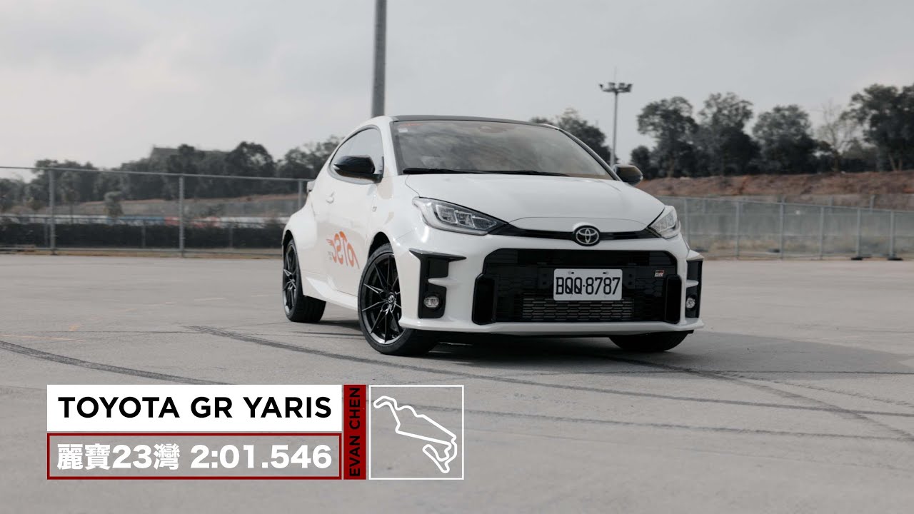Toyota GR Yaris（全原廠無改裝） 2:01.546 台中麗寶賽道23彎