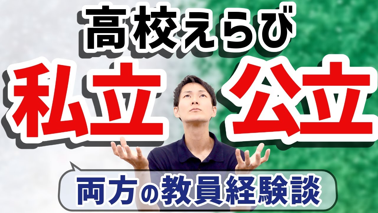 【志望校どっち？】私立高校と公立高校の違い10選