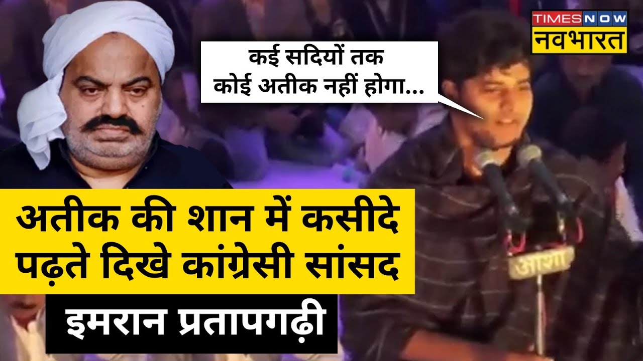 Atique की तारीफ करते Congress MP Imran Pratapgarhi का पुराना Video Viral|Hindi News