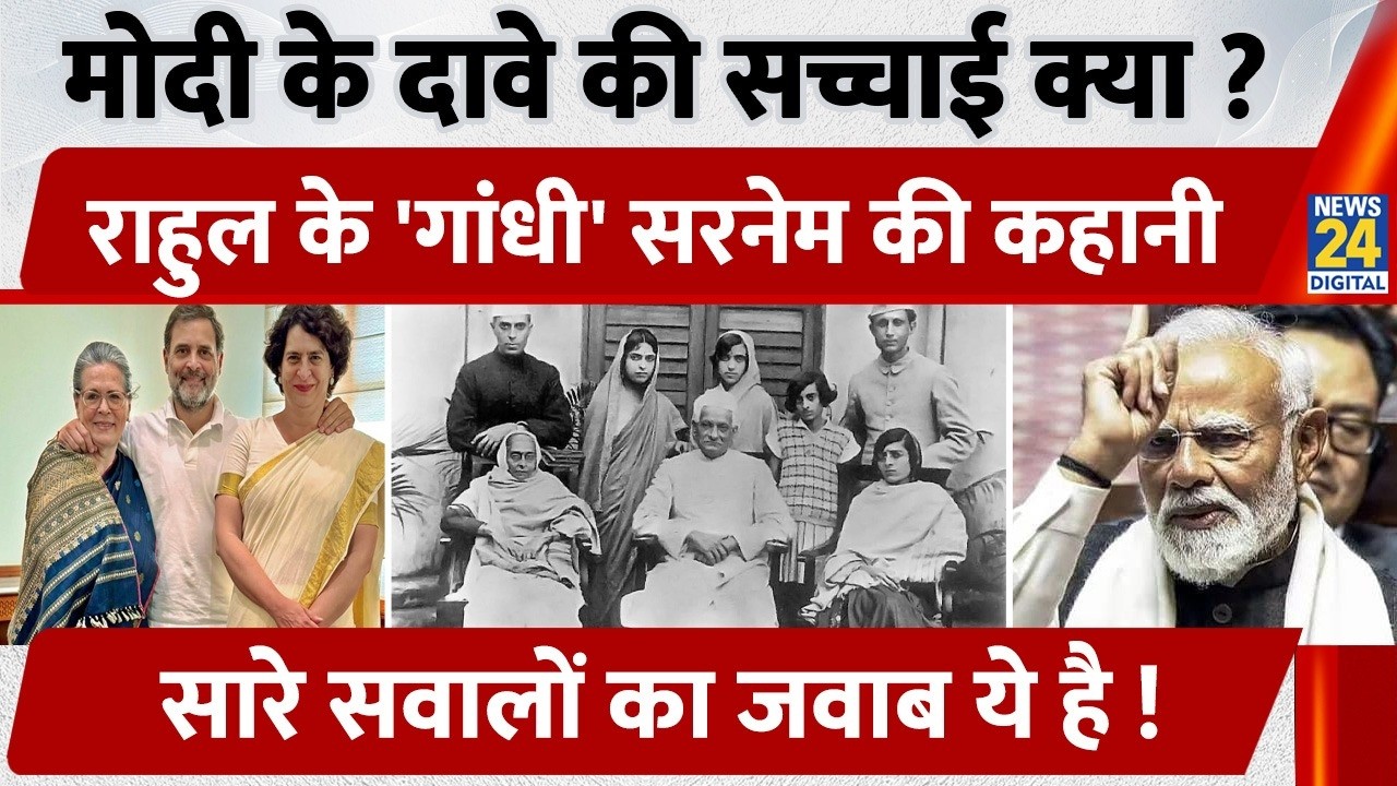Gandhi Surname Controversy: संसद में PM Modi का विवादित बयान,मचा बवाल,क्या है गांंधी सरनेम की हकीकत?