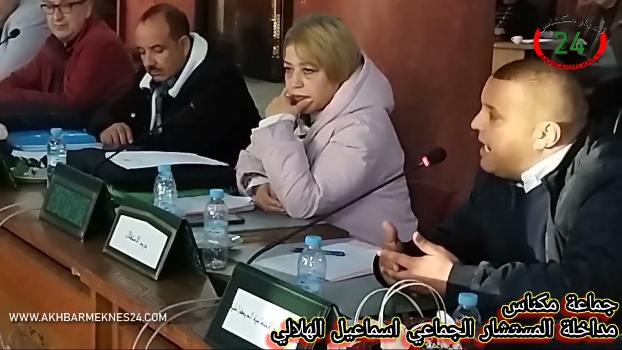 مداخلة اسماعيل الهلالي مستشار بجماعة مكناس يطالب من الرئيس بالتدخل الفوري والعاجل لحل المشكل المحطة