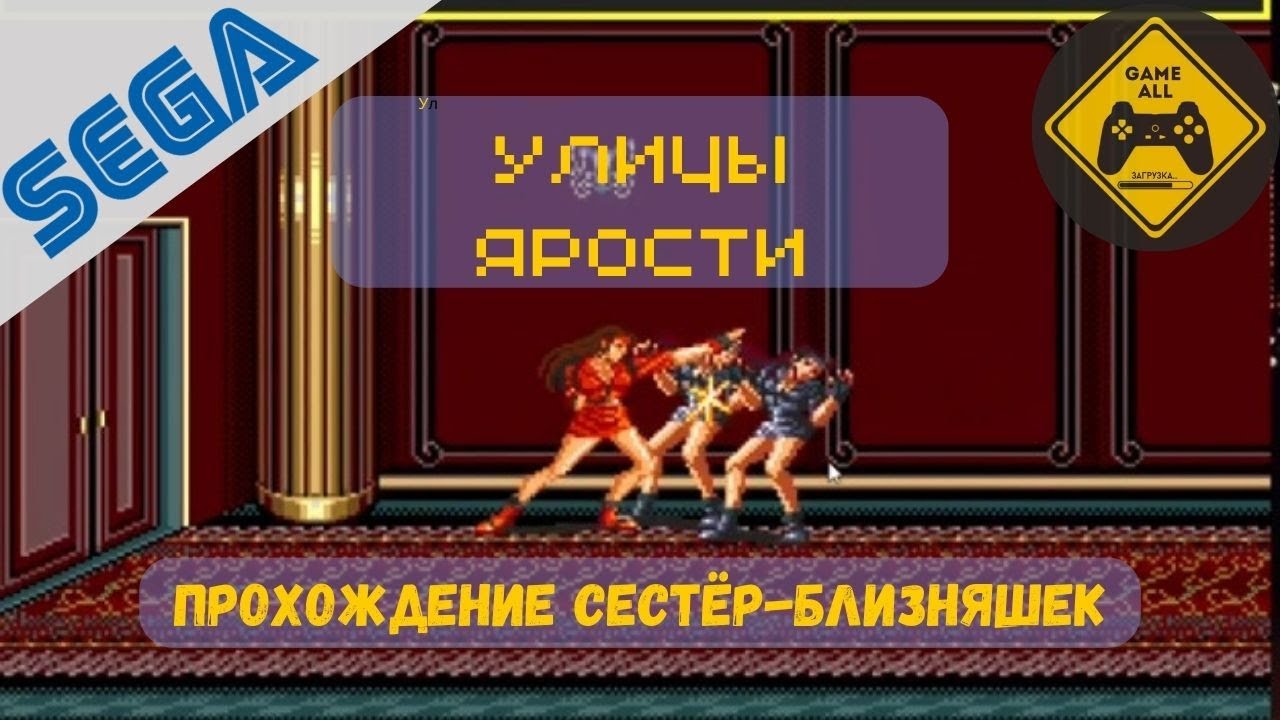 Streets of Rage: как победить близняшек
