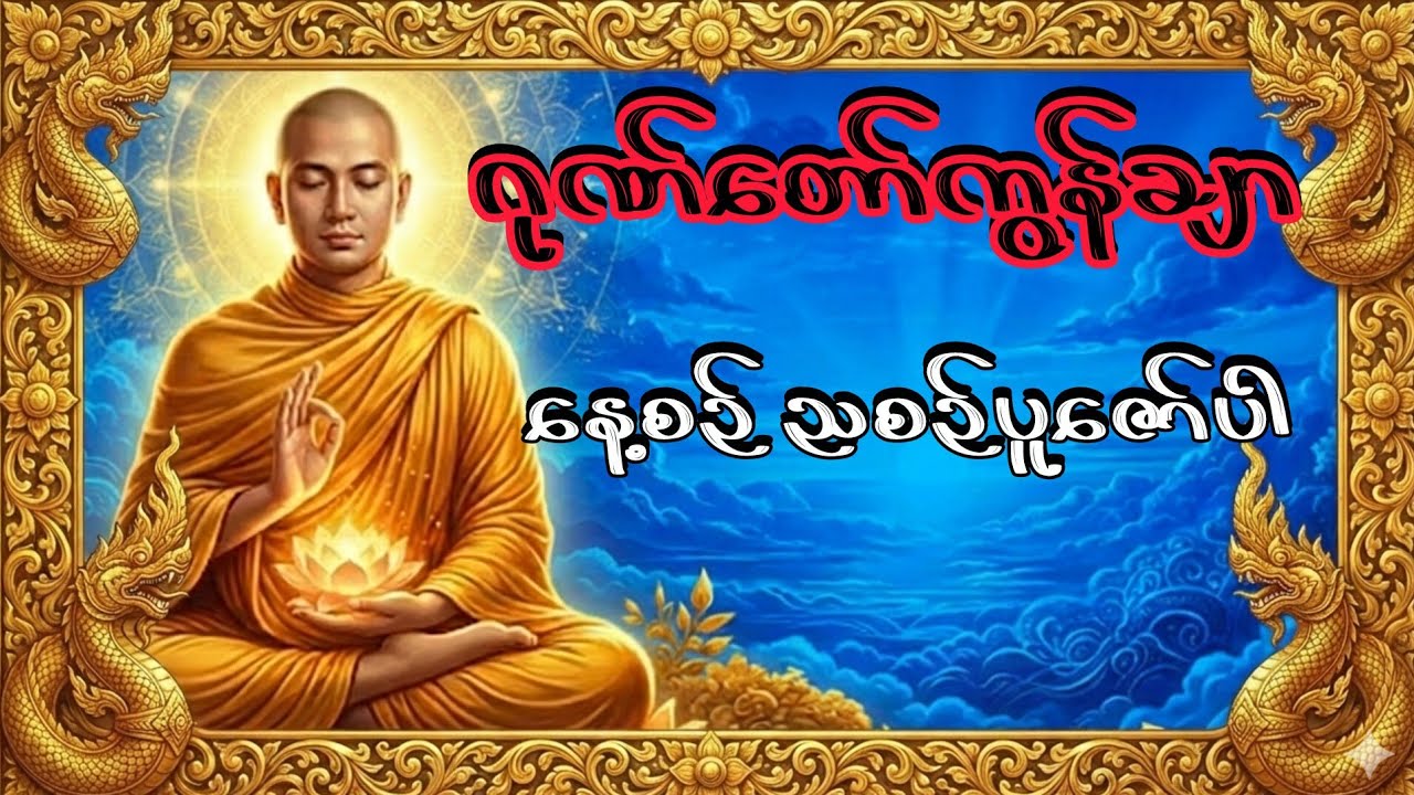 ပရိတ်ကြီး(၁၁)သုတ်နှင့် ဂုဏ်တော်ကွန်ချာ#ပရိတ်ကြီး #တရားတော်များ #မေတ္တာပို့ #buddhateachings 