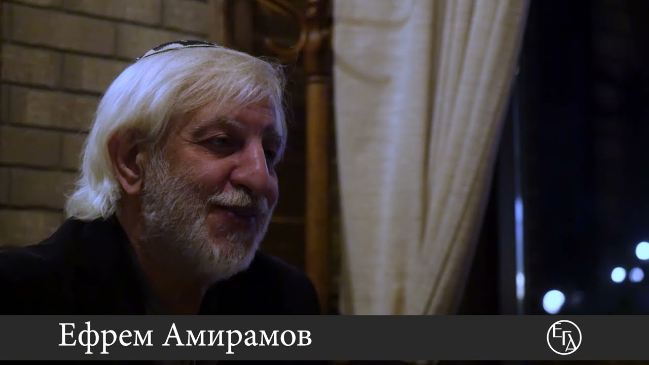 Ефрем Амирамов .  Беседа с маэстро 