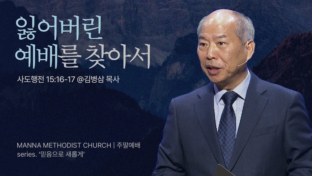 만나교회 [주일예배] 1. 다윗의 장막을 회복하라! / 김병삼 목사 | 사도행전 15장 16-17절