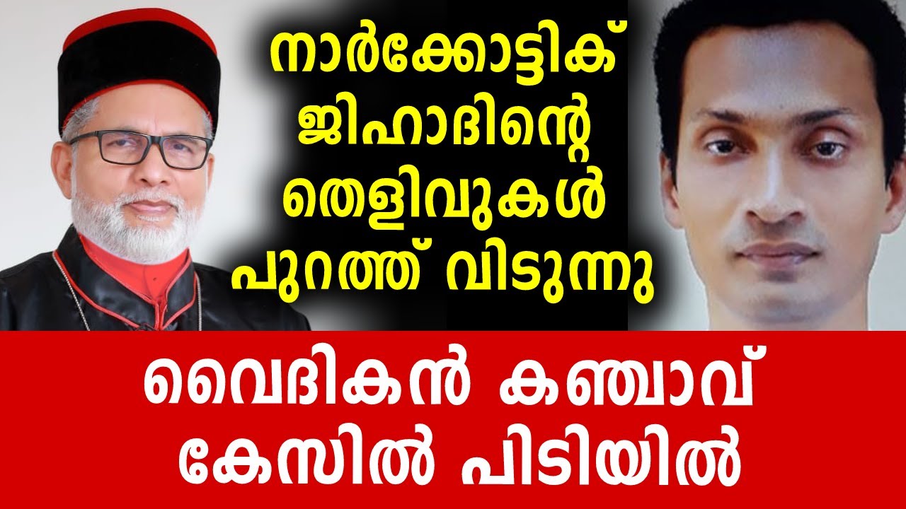 വൈദികൻ കഞ്ചാവ്‌ കേസിൽ പിടിയിൽ | Malayalam News Live | Pala Bishop | Sunitha Devadas