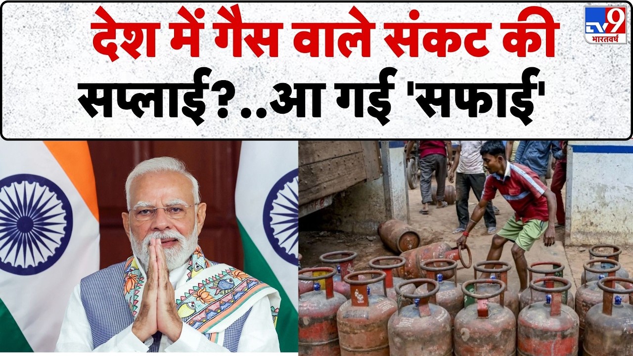 India LPG Shortage: देश में गैस वाले संकट की सप्लाई?..आ गई 'सफाई'-TV9 | Iran-Israel War