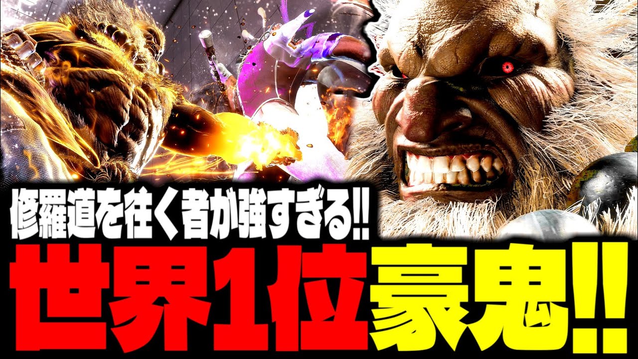 【SF6】世界1位豪鬼！修羅を宿した拳が全てを滅す！！「ジョジョ太郎(jojotaro):豪鬼(Akuma)」【スト6】