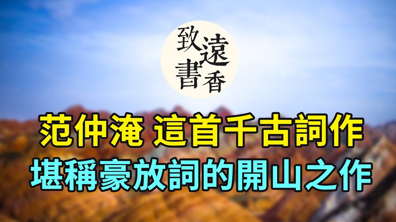 范仲淹這首千古詞作《漁家傲·秋思》，意境開闊，氣概蒼涼。堪稱豪放詞開山之作，影響後世千年！-致遠書香