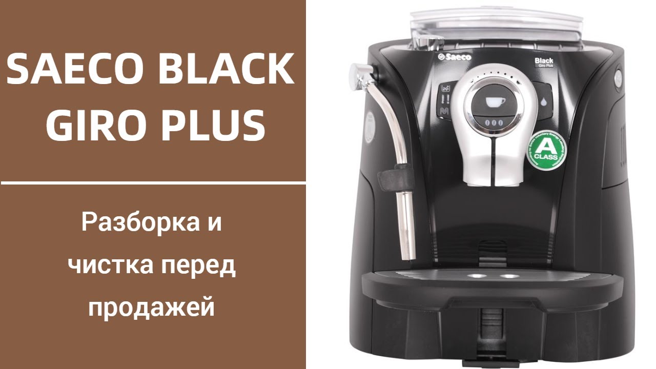 Saeco Black Giro Plus. РАЗБОР и ЧИСТКА