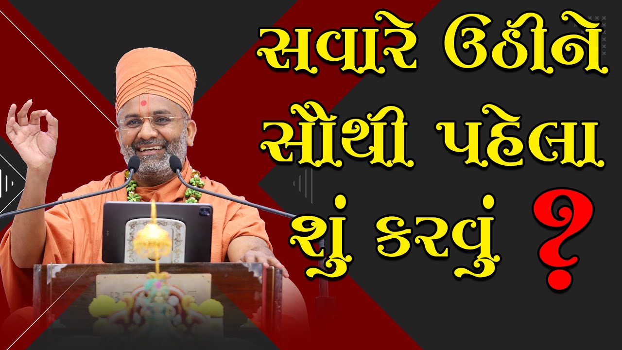સવારે ઉઠીને સૌથી પહેલા શું કરવું   By Satshri & What to do first thing in the morning By Satshri
