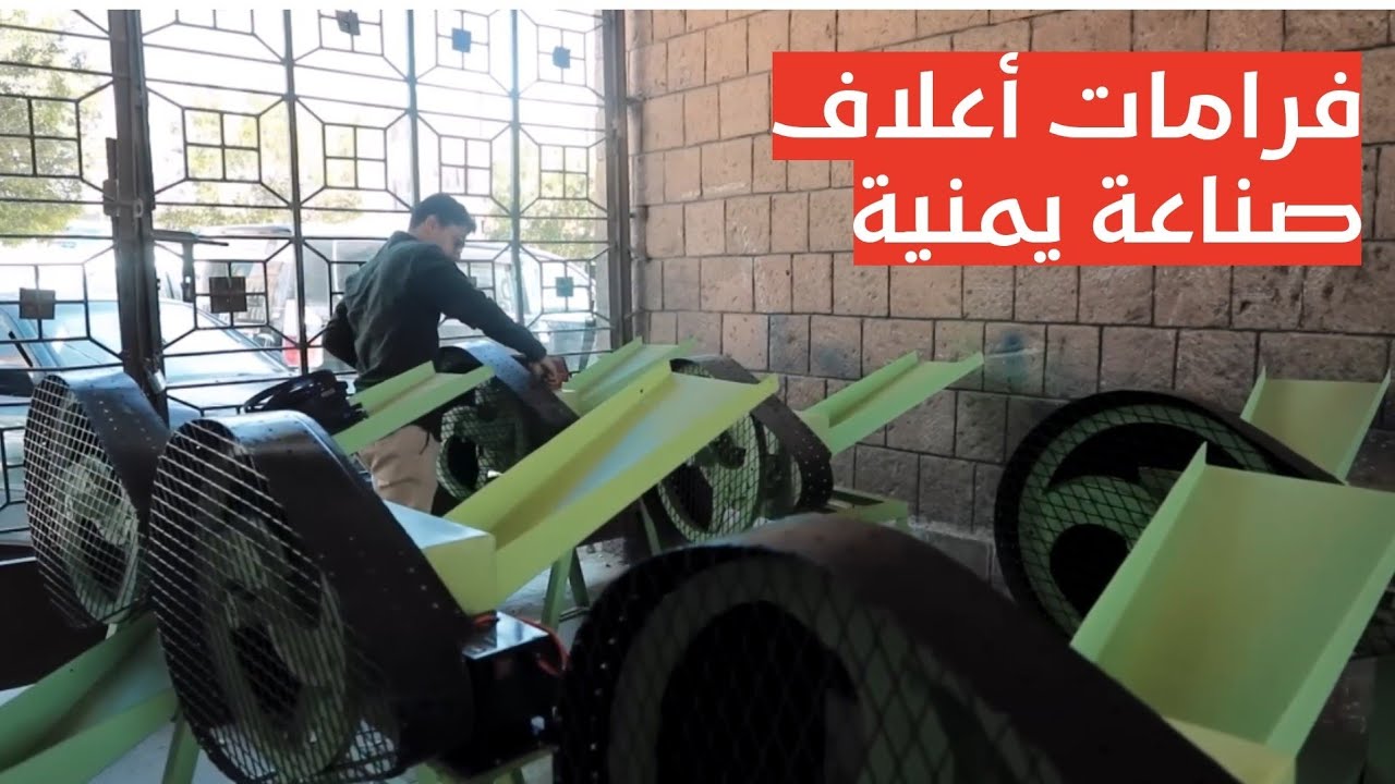 عبده زوبر | شاب يمني يعمل على توطين صناعة فرامات االأعلاف ثنائية التشغيل