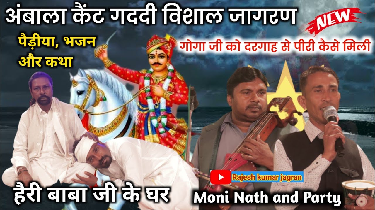 हैरी बाबा जी के घर जागरण || Ambala Cantt Gaddi ||| Moni Nath and Party || Anniversary Ki Khushi Main