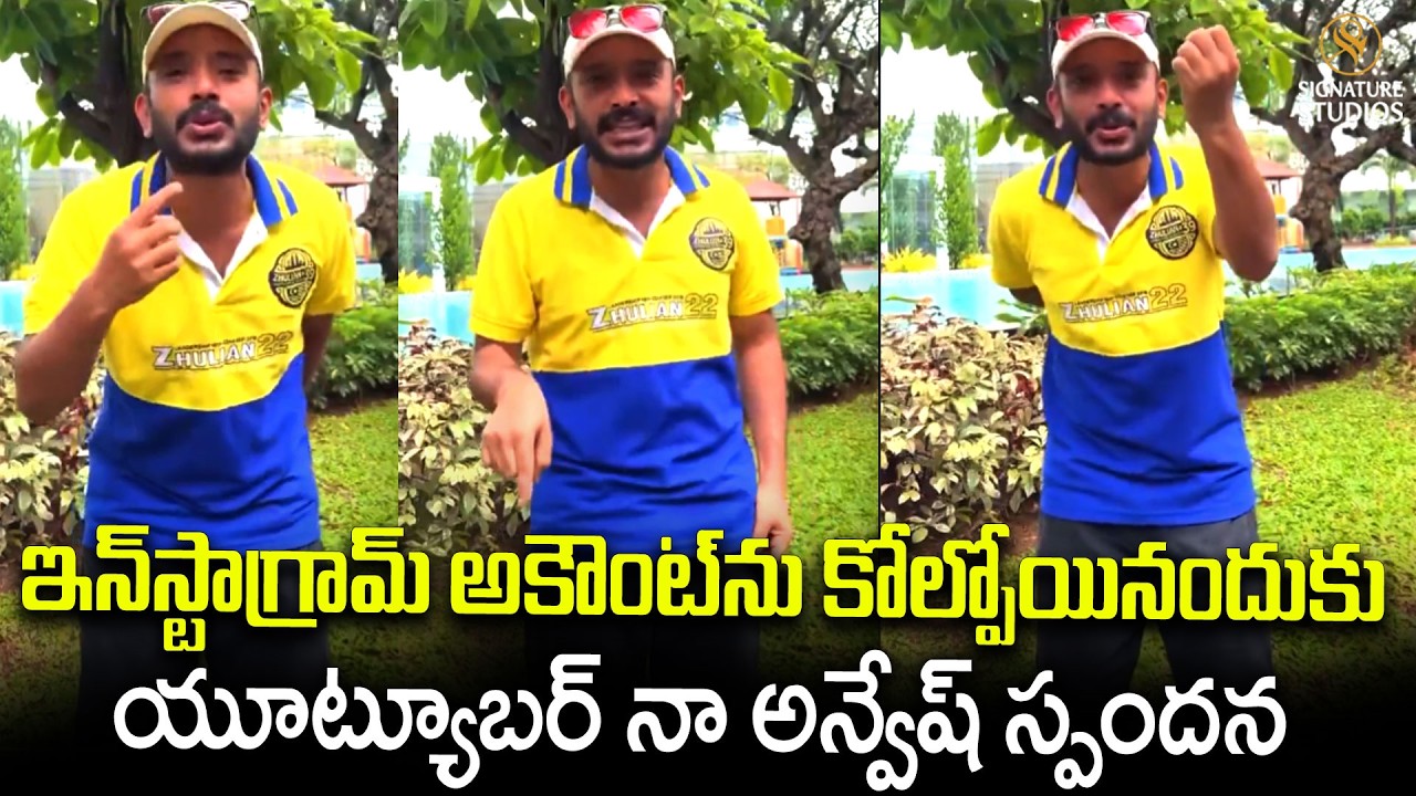ఇన్‌స్టాగ్రామ్ అకౌంట్ ను కోల్పోయినందుకు యూట్యూబర్ నా అన్వేష్ స్పందన | NaaAnveshana |