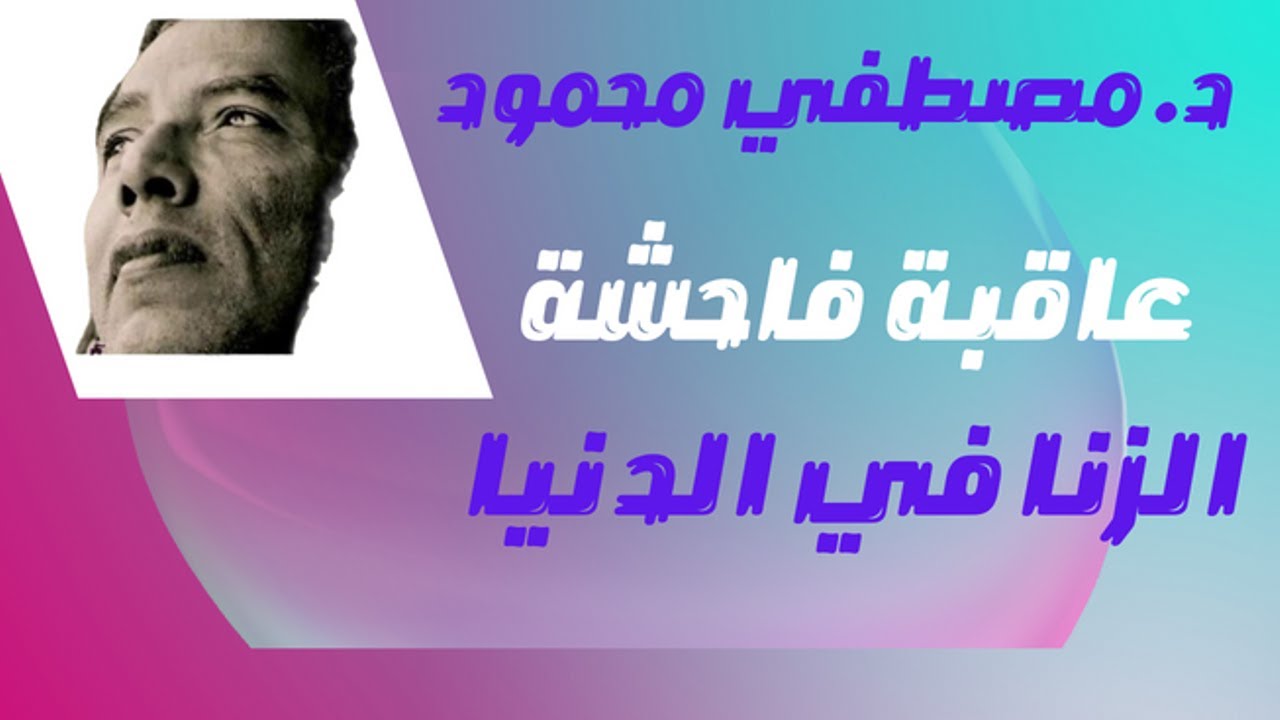 د. مصطفي محمود.عاقبة فاحشة الزنا في الدنيا