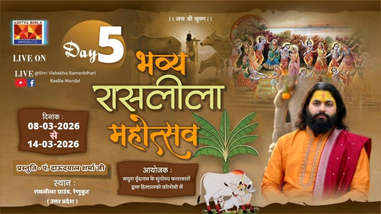 🛑 DAY-5🅛︎🅘︎🅥︎🅔︎ | रासलीला महोत्सव | स्वामी दाऊदयाल उपाध्याय | रामलीला ग्राउंड, रेणुकूट_उत्तर प्रदेश
