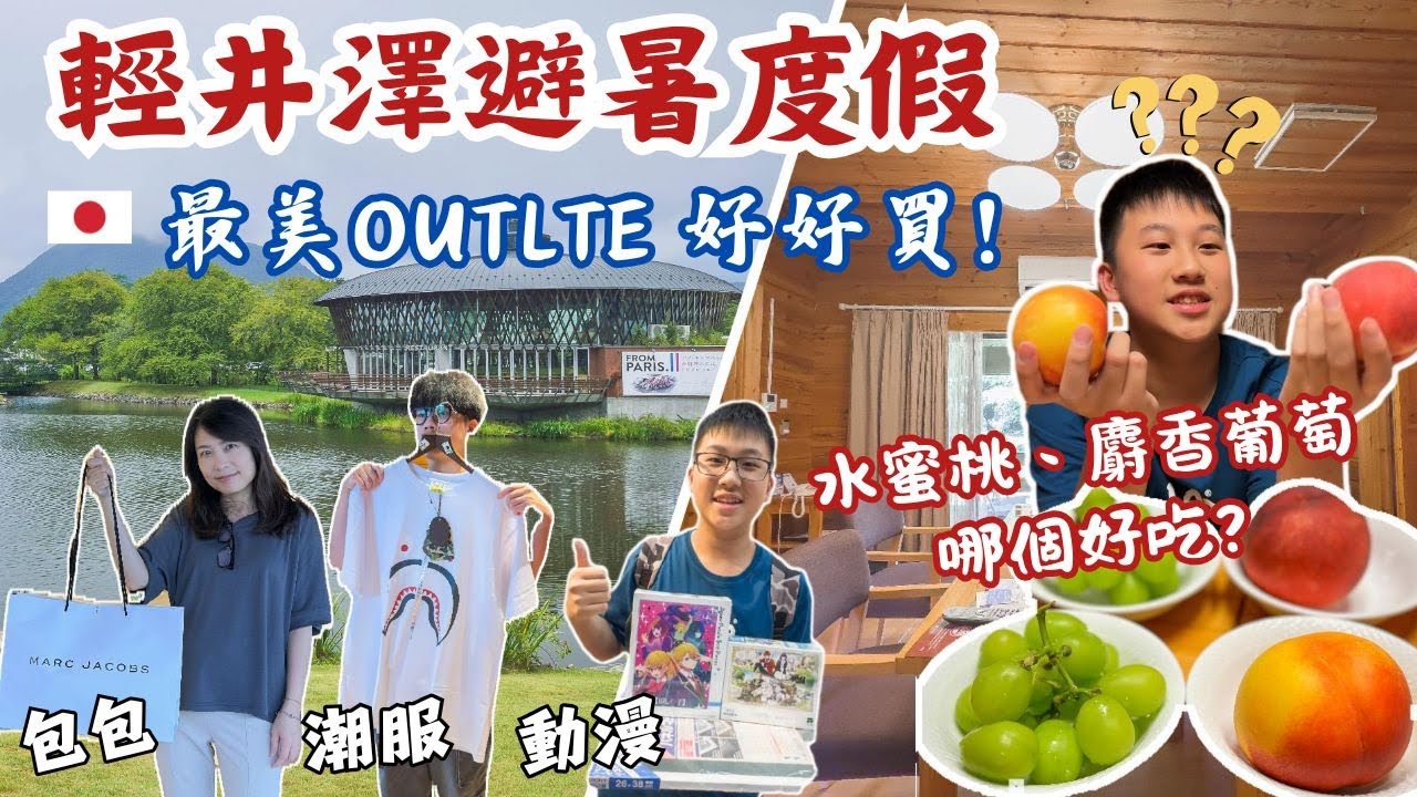 最美輕井澤OUTLET｜購物美食一日遊｜超市水果PK~麝香葡萄vs水蜜桃｜避暑森林小木屋度假Vlog｜ACJA生活旅遊趣