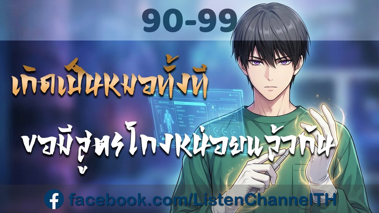เกิดเป็นหมอทั้งที ขอมีสูตรโกงหน่อยแล้วกัน ตอนที่ 90-99 ( ใน Patreon ถึงตอน 499 )