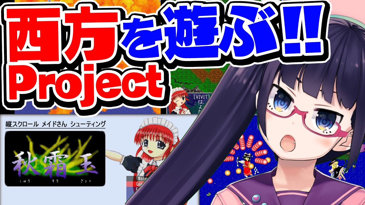 【秋霜玉】霊夢と魔理沙が敵！？初めてZUNさんと出会った思い出のゲーム！！【ビートまりお/西方Project】