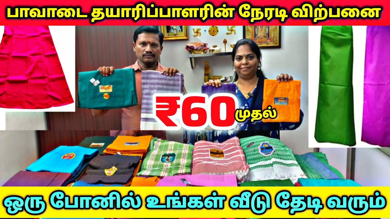 ₹60 முதல் பாவாடை தயாரிப்பாளரின் நேரடி விற்பனை| #inskirt#towel#erodewholesale #lowprice #manufacturer