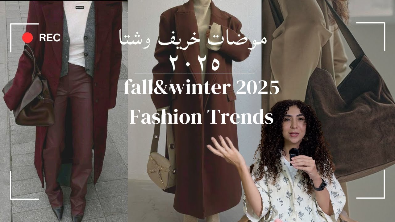 ايه الموضة في خريف وشتا ٢٠٢٥ | Fall & Winter 2025 fashion trends