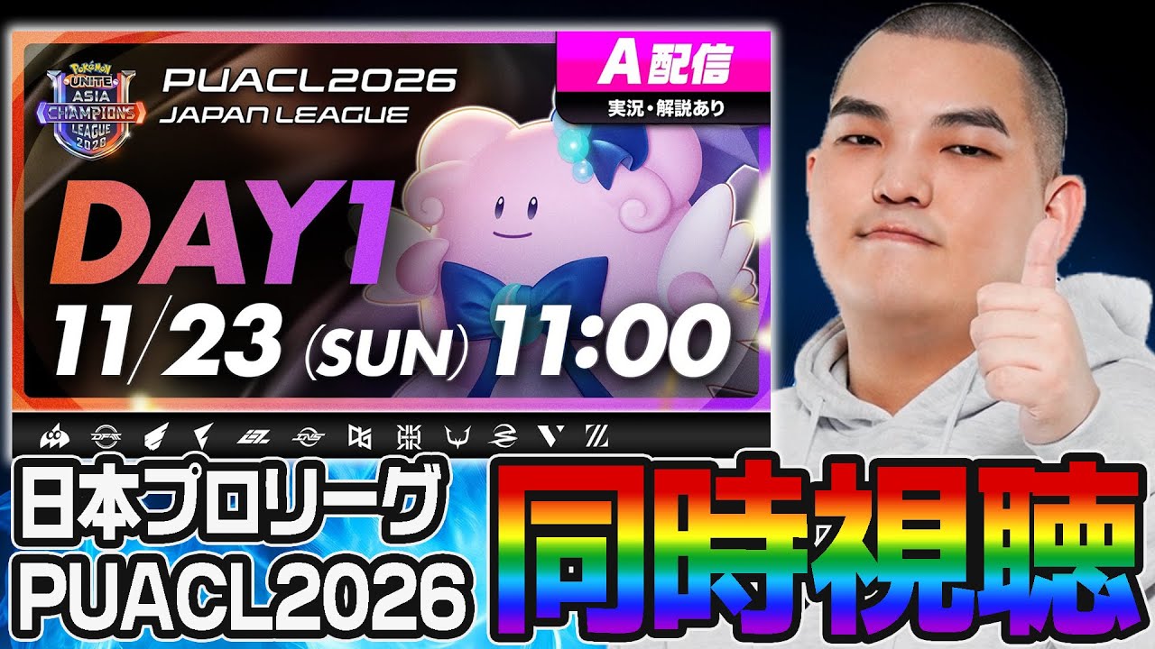 【ポケモンユナイト】PUACL2026日本リーグDAY1ミラー配信するぞ！【初心者・コメント歓迎】