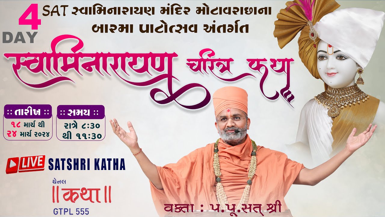 🔴Live Day-4 સ્વામિનારાયણ ચરિત્ર કથા By Satshri (યોગીચોક-સુરત) #swaminarayancharitra #satshrikatha