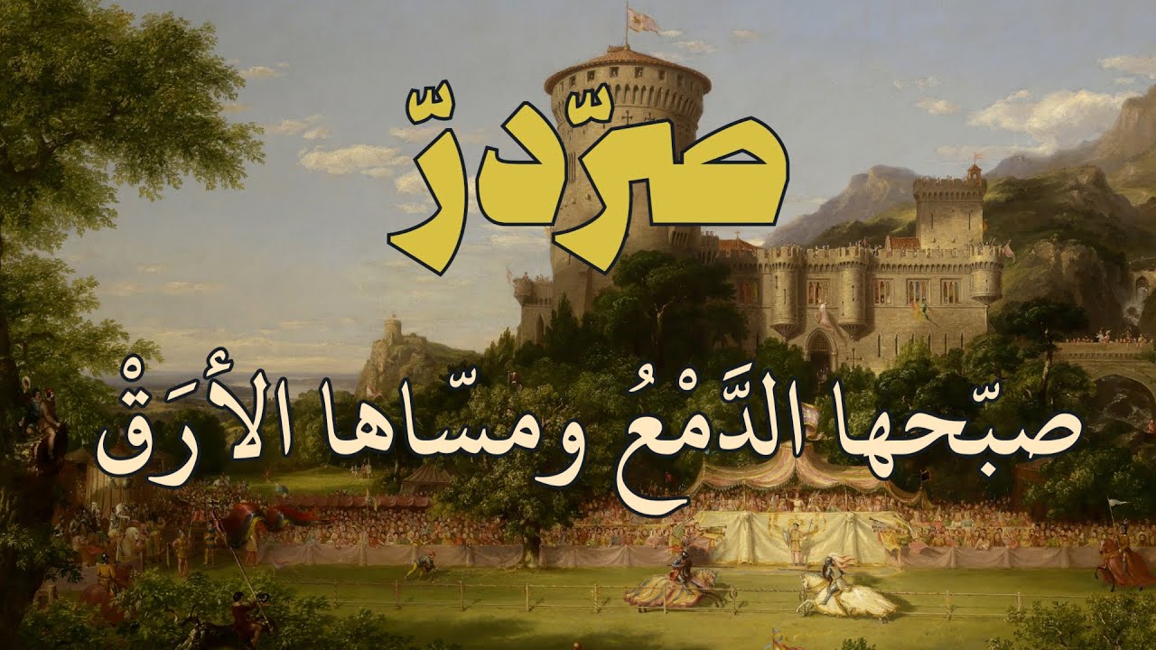 صبحها الدمع ومساها الأرق - صردر