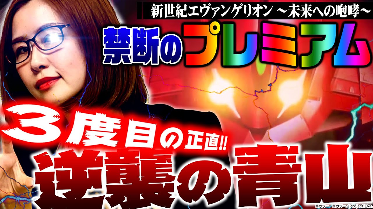 【新世紀エヴァンゲリオン～未来への咆哮～】3度目の正直なるか!?  意地でもエヴァで勝って帰りたい女のリベンジ戦で奇跡が起きた!?　新台の青山特別編「逆襲の青山 #2」 #青山りょう #パチンコ