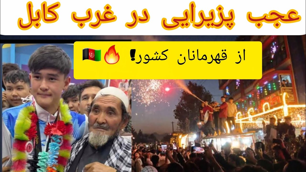 «اولین و باشکوه‌ترین جشن پیروزی در تاریخ افغانستان؛    برچی کابل